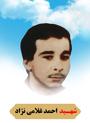 تصویر شهید احمد غلامی نژاد